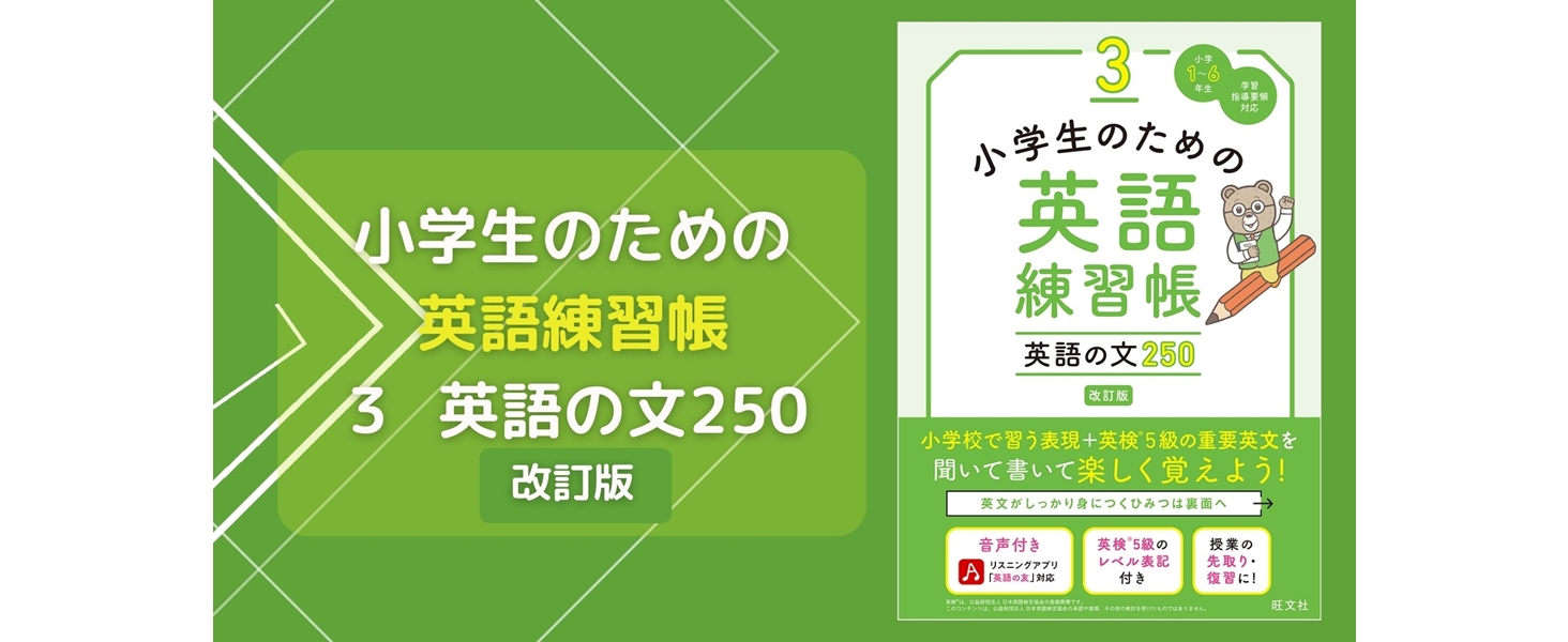 最終値下げ！希少低学年向け英語練習帳Complete Curriculum3冊 小学生のための英語練習帳 3 英語の文250 改訂版 | 旺文社 |本 | 通販